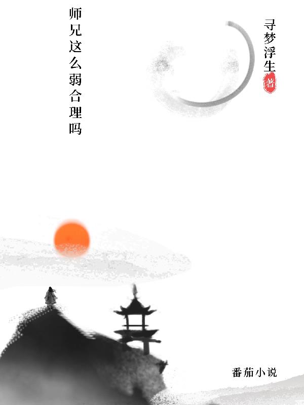 师兄能有多厉害